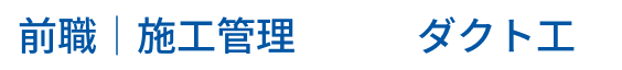 前職｜施工管理からダクト工へ