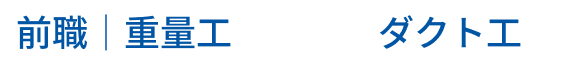 前職｜重量工からダクト工へ