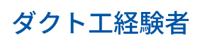 ダクト工経験者